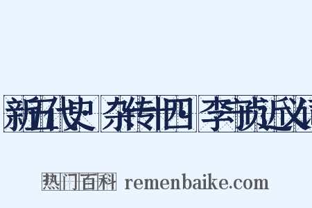 新五代史·杂传十四·李守贞近义词是什么意思的图片